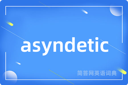 asyndetic是什么意思,asyndetic的中文翻译 asyndetic