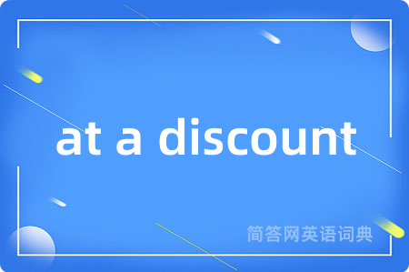 at a discount是什么意思,at a discount的中文翻译 at a discount