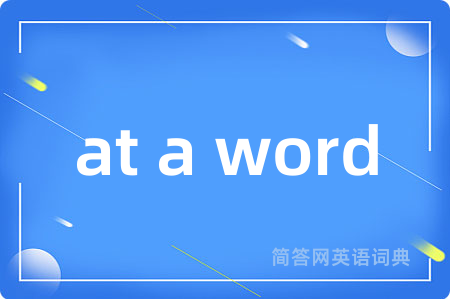at a word是什么意思,at a word的中文翻译 at a word