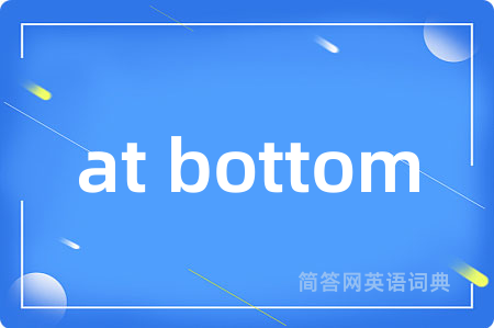 at bottom是什么意思,at bottom的中文翻译 at bottom