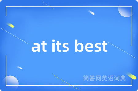 at its best是什么意思,at its best的中文翻译 at its best