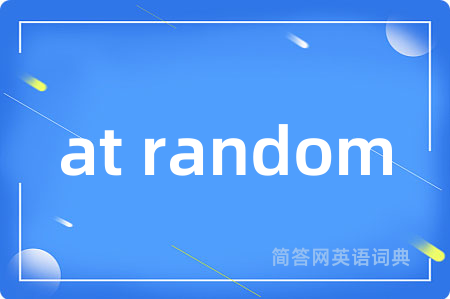 at random是什么意思,at random的中文翻译 at random