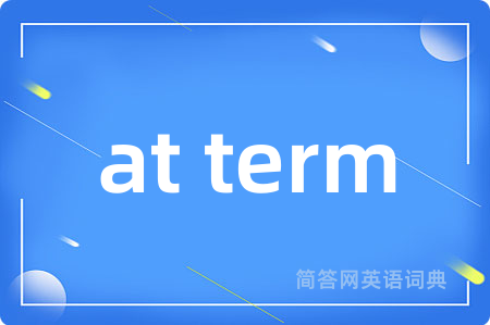at term是什么意思,at term的中文翻译 at term