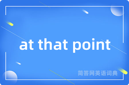 at that point是什么意思,at that point的中文翻译 at that point