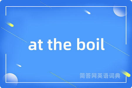 at the boil是什么意思,at the boil的中文翻译 at the boil