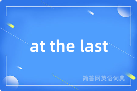at the last是什么意思,at the last的中文翻译 at the last