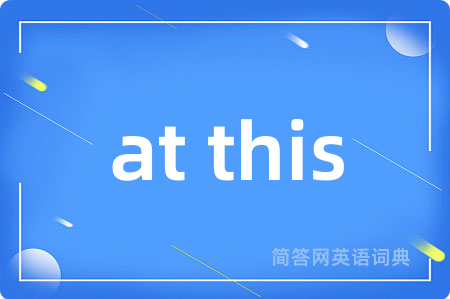 at this是什么意思,at this的中文翻译 at this