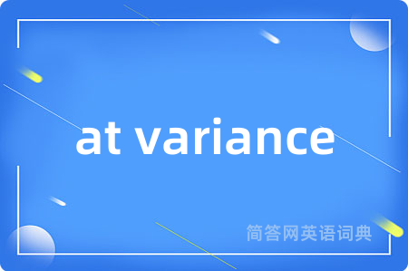 at variance是什么意思,at variance的中文翻译 at variance