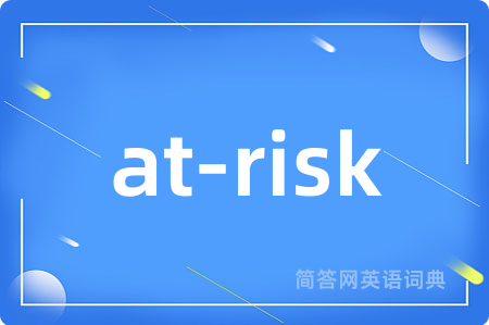 at-risk是什么意思,at-risk的中文翻译 at-risk