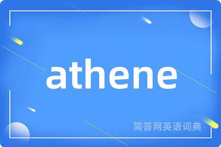 athene是什么意思,athene的中文翻译 athene