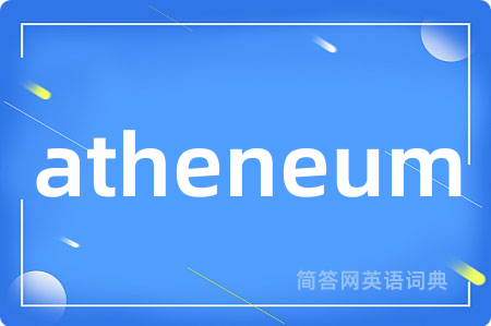 atheneum是什么意思,atheneum的中文翻译 atheneum