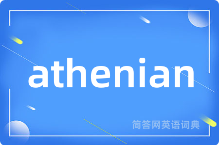 athenian是什么意思,athenian的中文翻译 athenian