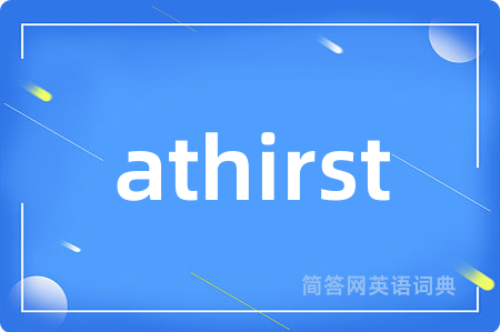 athirst是什么意思,athirst的中文翻译 athirst