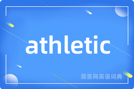 athletic是什么意思,athletic的中文翻译 athletic
