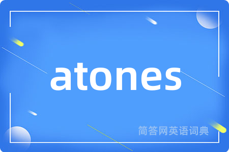 atones是什么意思,atones的中文翻译 atones