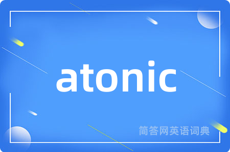 atonic是什么意思,atonic的中文翻译 atonic