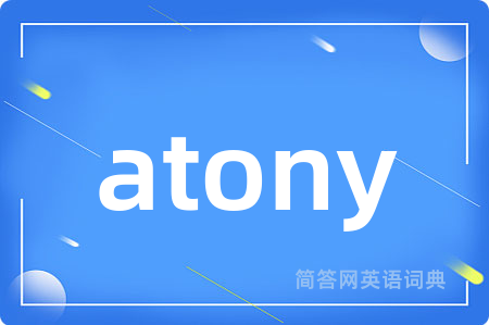 atony是什么意思,atony的中文翻译 atony