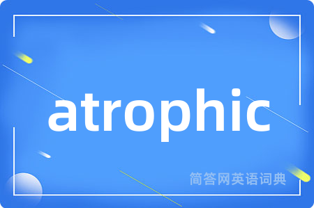 atrophic是什么意思,atrophic的中文翻译 atrophic