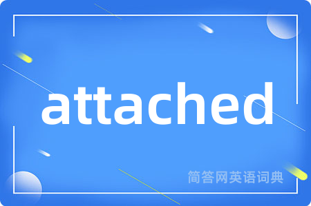 attached是什么意思,attached的中文翻译 attached