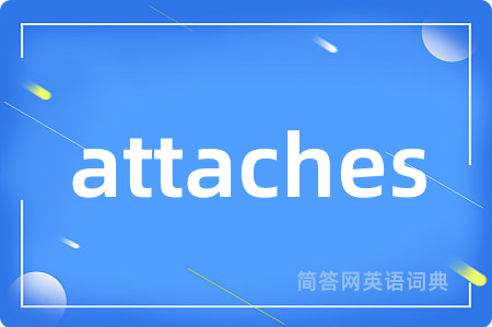 attaches是什么意思,attaches的中文翻译 attaches