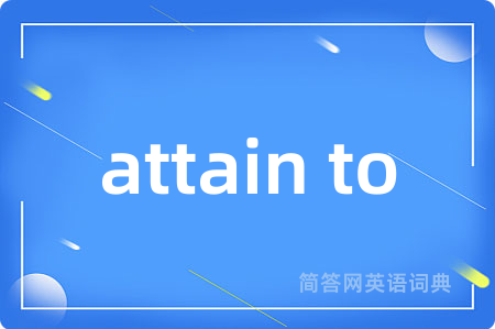attain to是什么意思,attain to的中文翻译 attain to