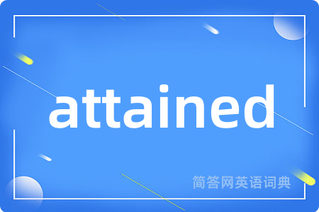 attained是什么意思,attained的中文翻译 attained