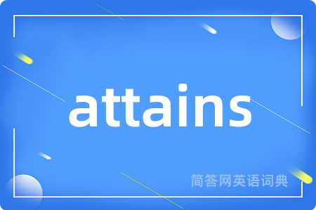 attains是什么意思,attains的中文翻译 attains