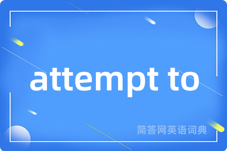 attempt to是什么意思,attempt to的中文翻译 attempt to