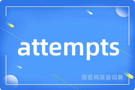 attempts是什么意思,attempts的中文翻译 attempts