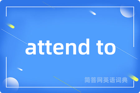 attend to