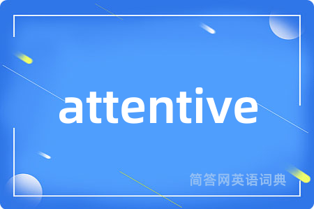 attentive是什么意思,attentive的中文翻译 attentive