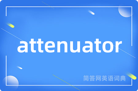 attenuator是什么意思,attenuator的中文翻译 attenuator