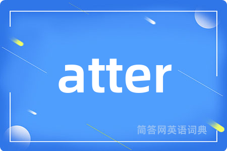 atter是什么意思,atter的中文翻译 atter