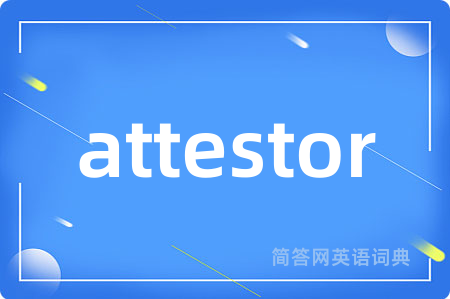 attestor是什么意思,attestor的中文翻译 attestor