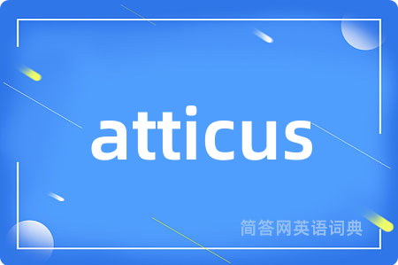 atticus是什么意思,atticus的中文翻译 atticus