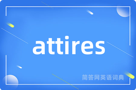 attires是什么意思,attires的中文翻译 attires