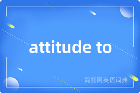 attitude to是什么意思,attitude to的中文翻译 attitude to