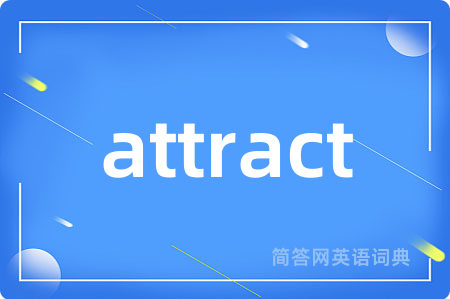 attract是什么意思,attract的中文翻译 attract