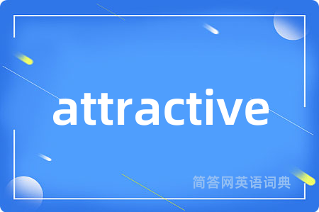 attractive是什么意思,attractive的中文翻译 attractive
