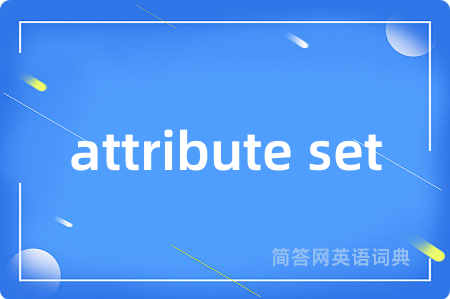 attribute set是什么意思,attribute set的中文翻译 attribute set