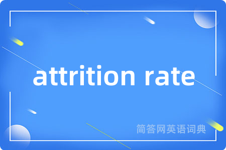 attrition rate是什么意思,attrition rate的中文翻译 attrition rate