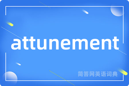 attunement是什么意思,attunement的中文翻译 attunement