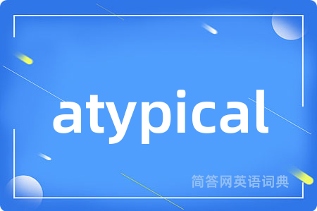 atypical是什么意思,atypical的中文翻译 atypical