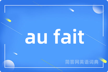 au fait是什么意思,au fait的中文翻译 au fait