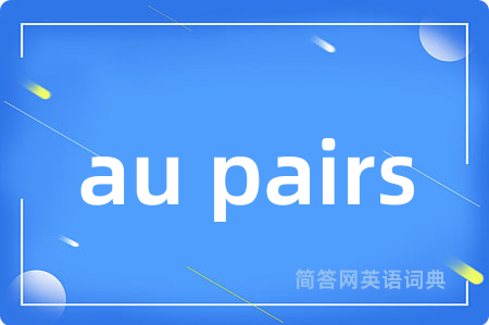 au pairs是什么意思,au pairs的中文翻译 au pairs
