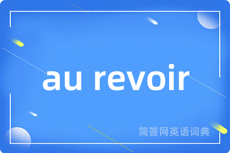 au revoir是什么意思,au revoir的中文翻译 au revoir
