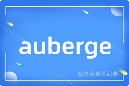 auberge是什么意思,auberge的中文翻译 auberge