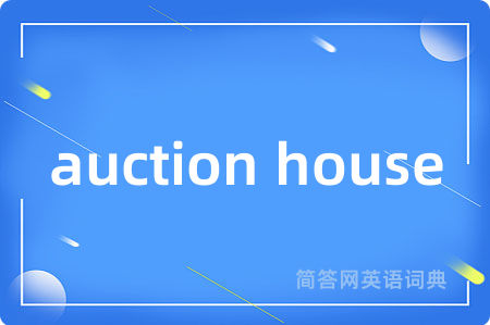 auction house是什么意思,auction house的中文翻译 auction house