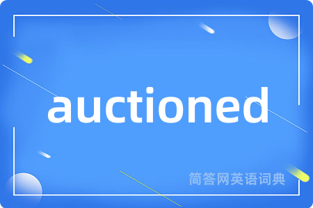 auctioned是什么意思,auctioned的中文翻译 auctioned