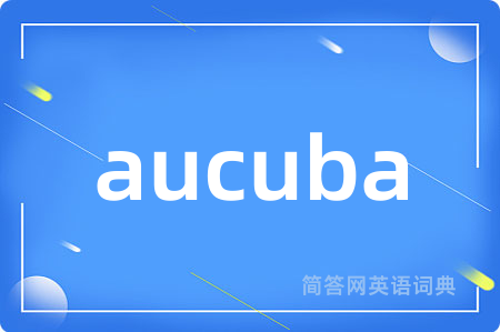 aucuba是什么意思,aucuba的中文翻译 aucuba